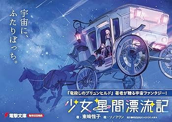 Amazon.co.jp: 少女星間漂流記 (電撃文庫) : 東崎 惟子, ソノ